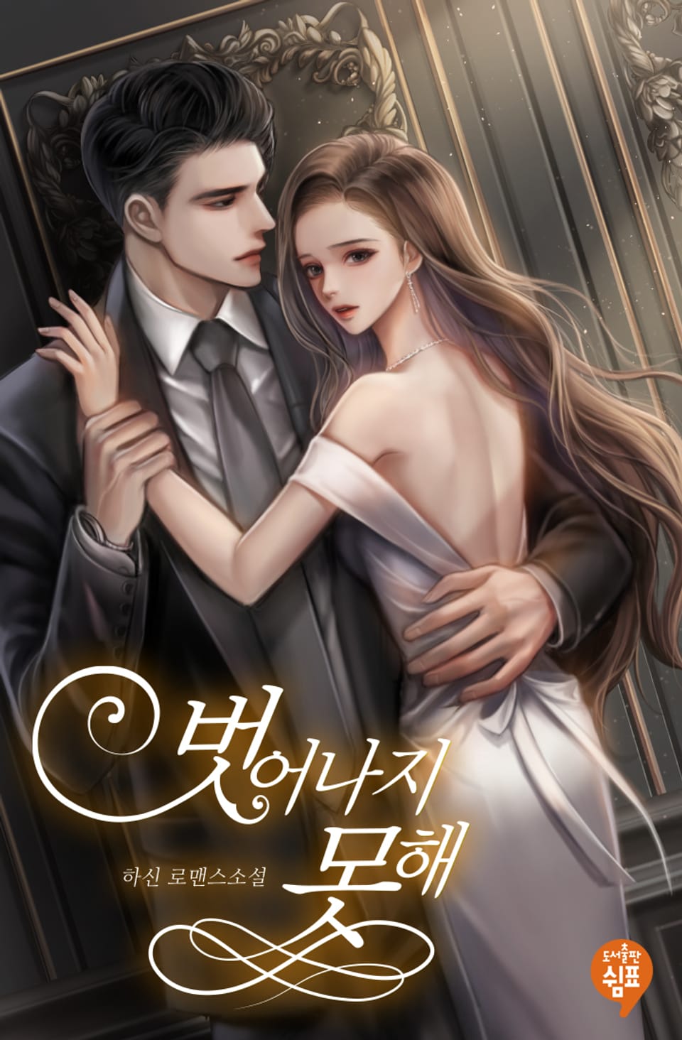 벗어나지 못해 (외전)