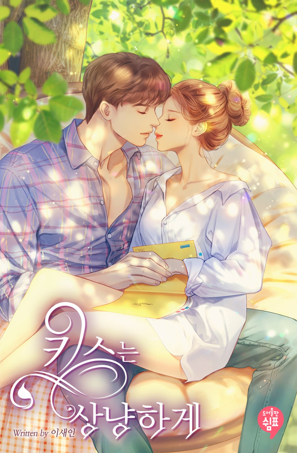 키스는 상냥하게 1권