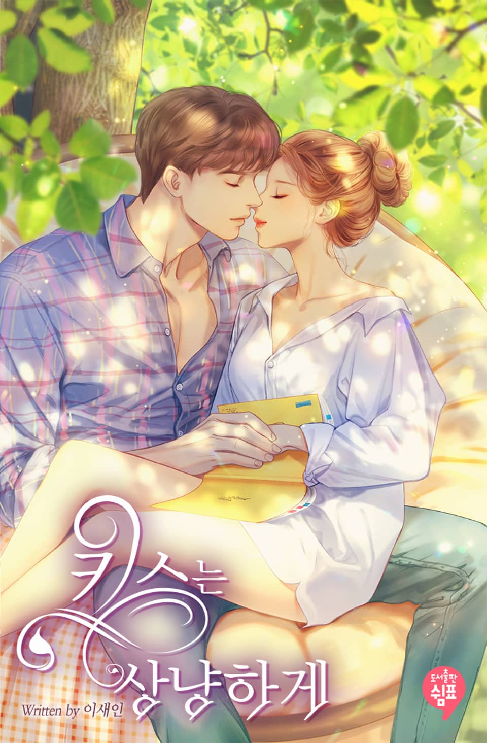 키스는 상냥하게 2권