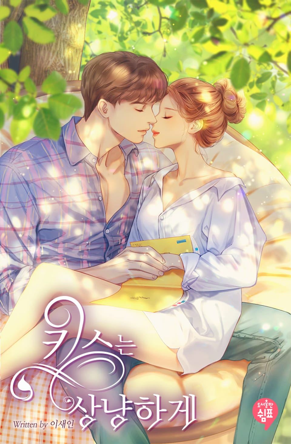 키스는 상냥하게 4권 (완결)