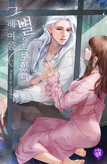 그해 여름 별을 보았다