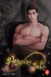 위험하지만 끌리는 표지 이미지