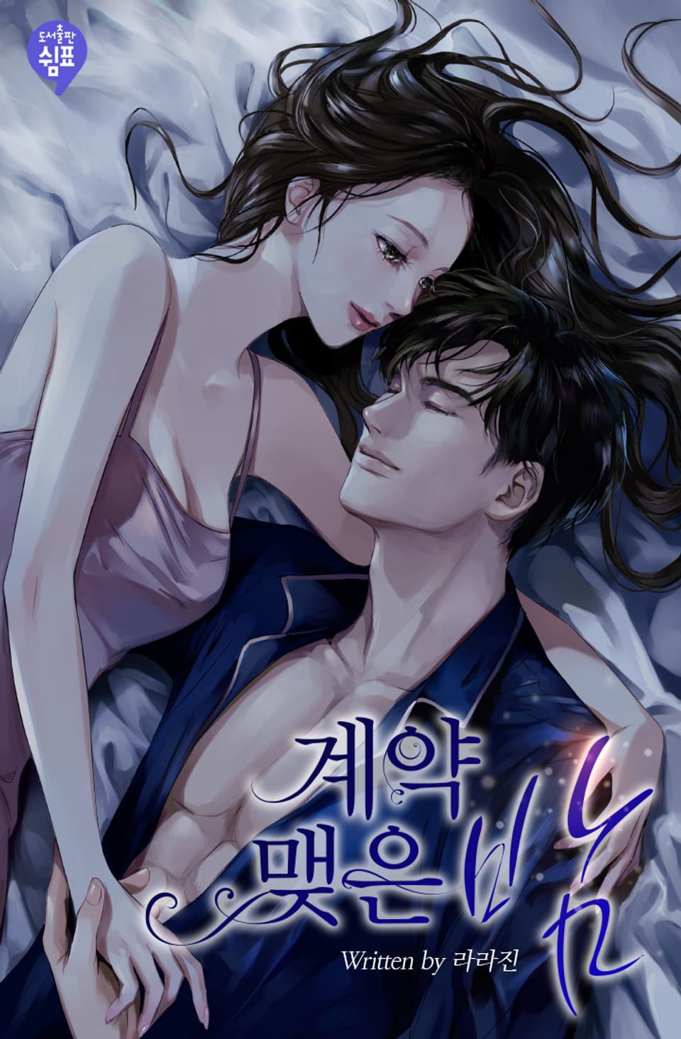 계약 맺은 밤 (외전)