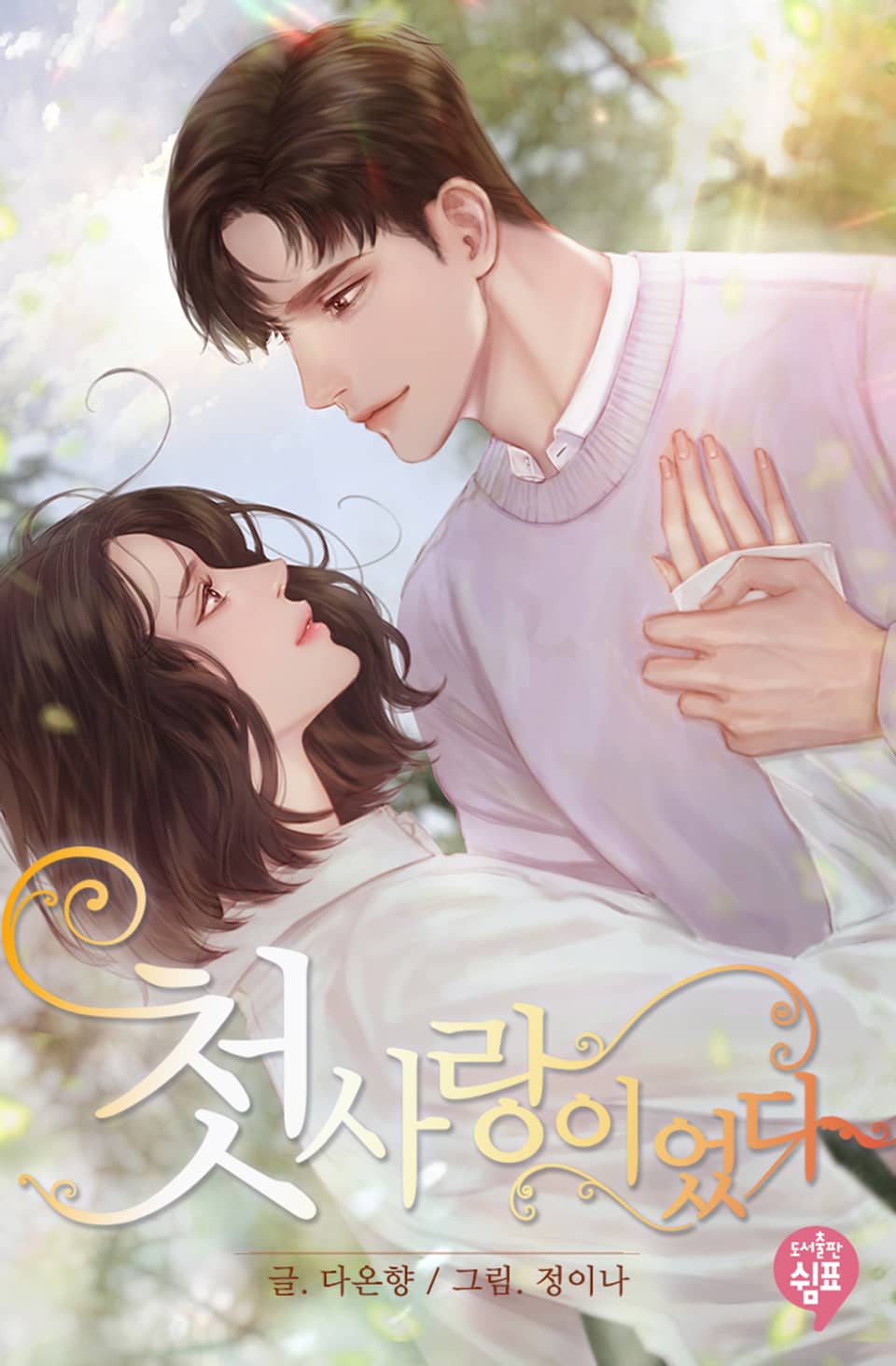 첫사랑이었다 (외전)