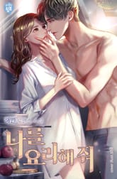 나를 요리해줘 표지 이미지