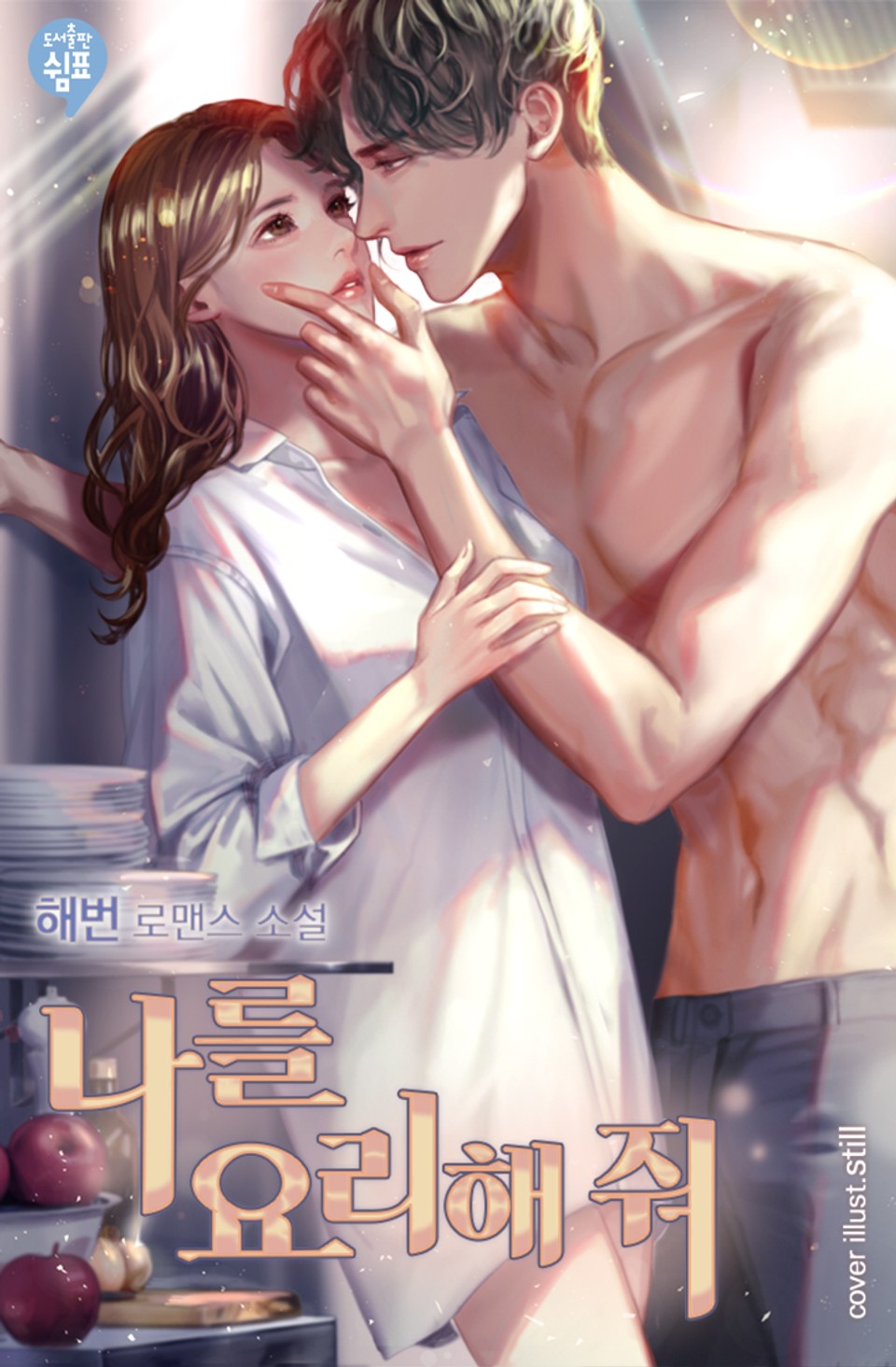 나를 요리해줘 1권