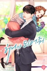 허니가 되어줘 표지 이미지