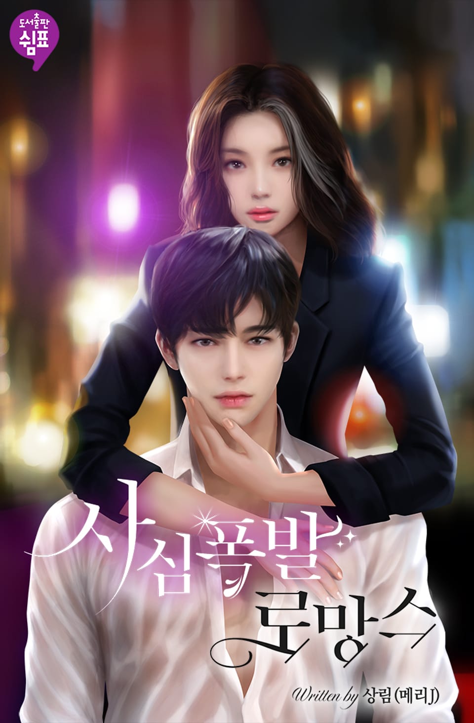 사심폭발 로망스 (외전)