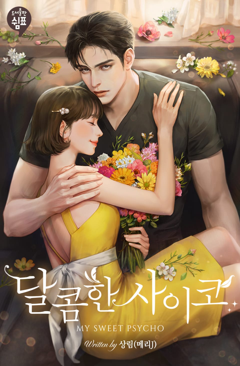 달콤한 사이코 1권