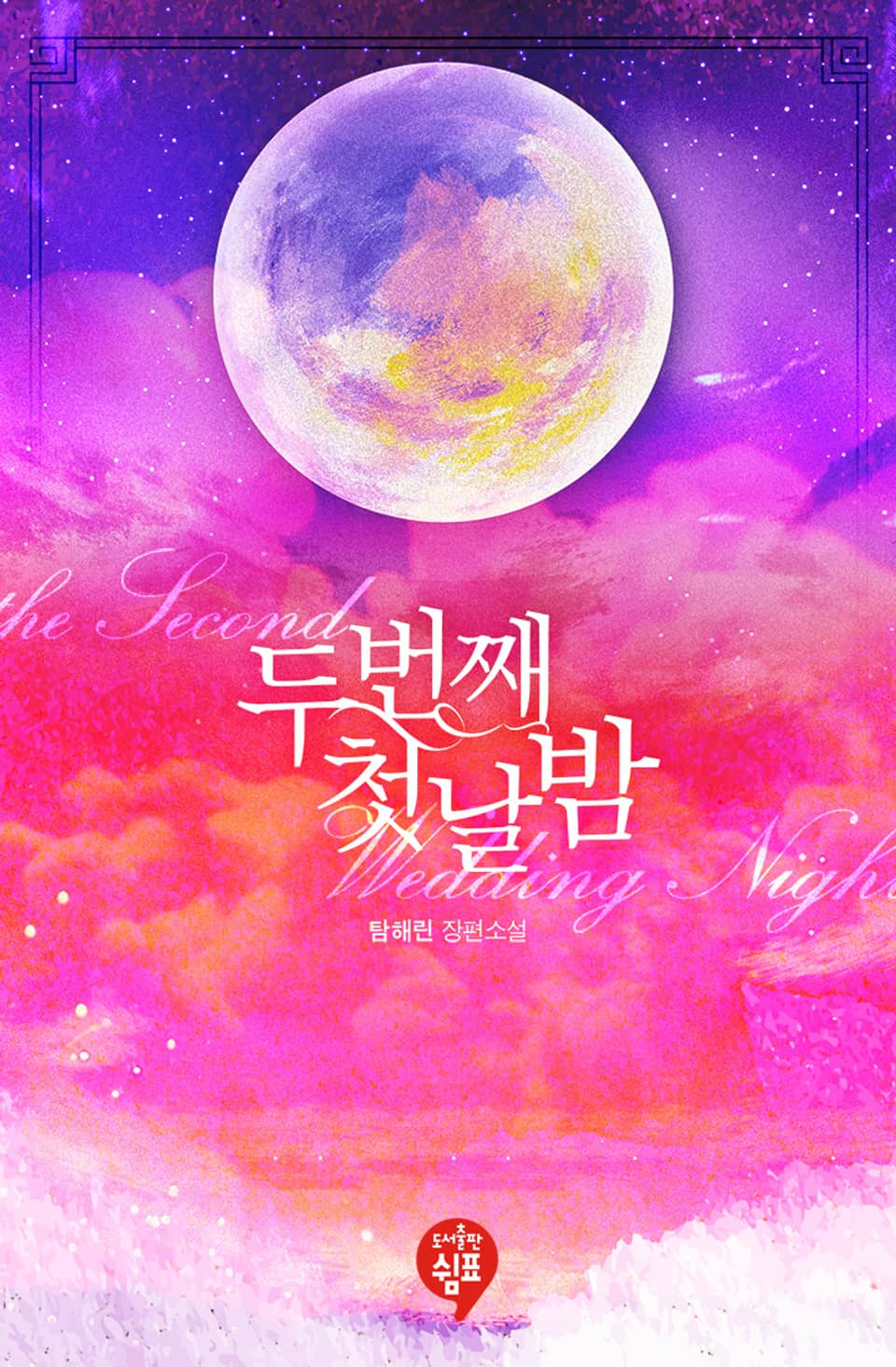 두 번째 첫날밤 (외전)