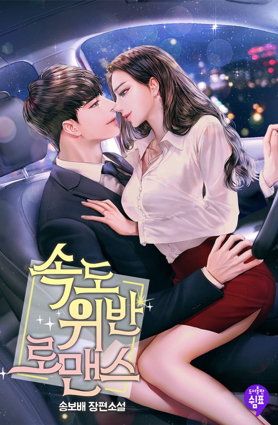 속도위반 로맨스 (외전)