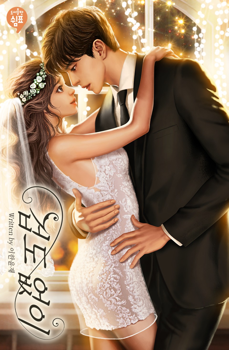 겁도 없이 (외전)