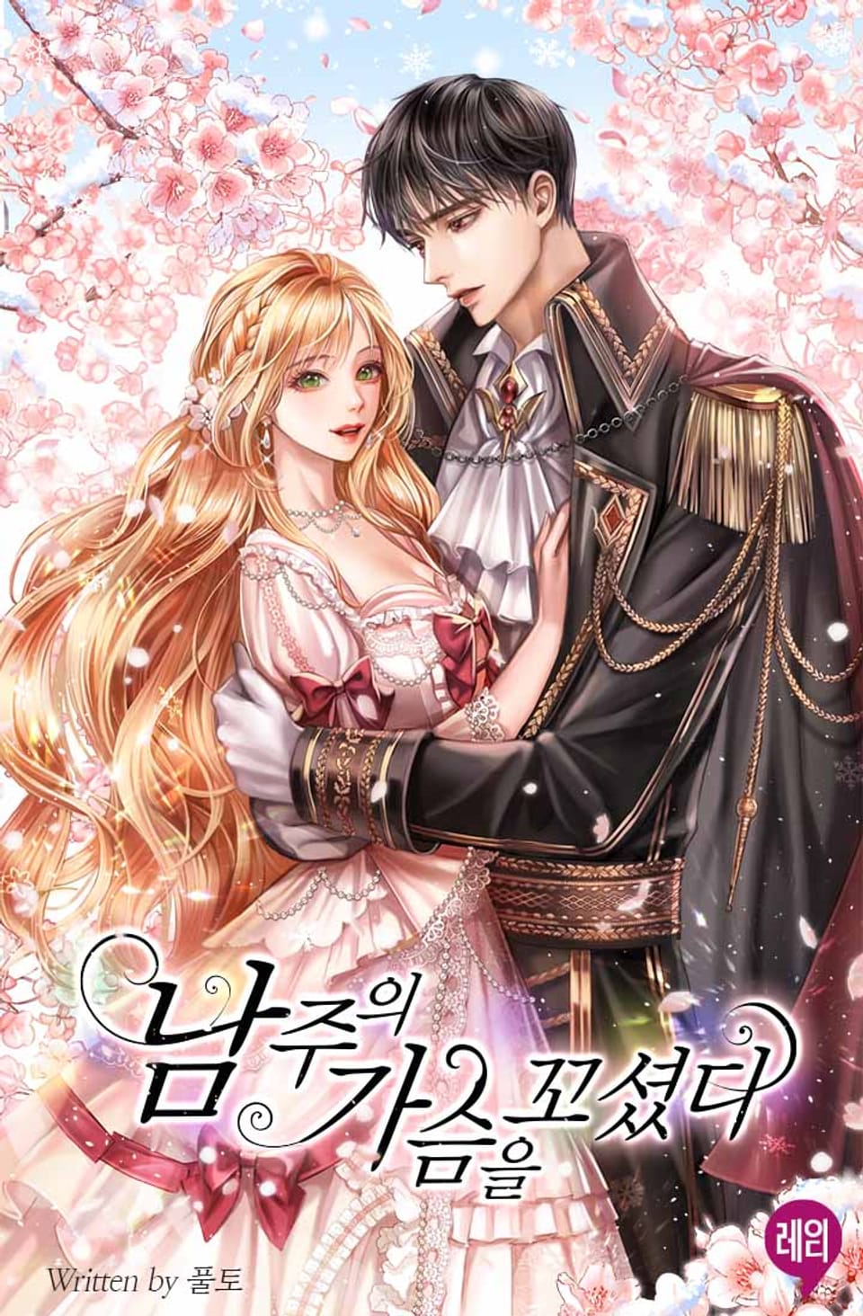 남주의 가슴을 꼬셨다 3권