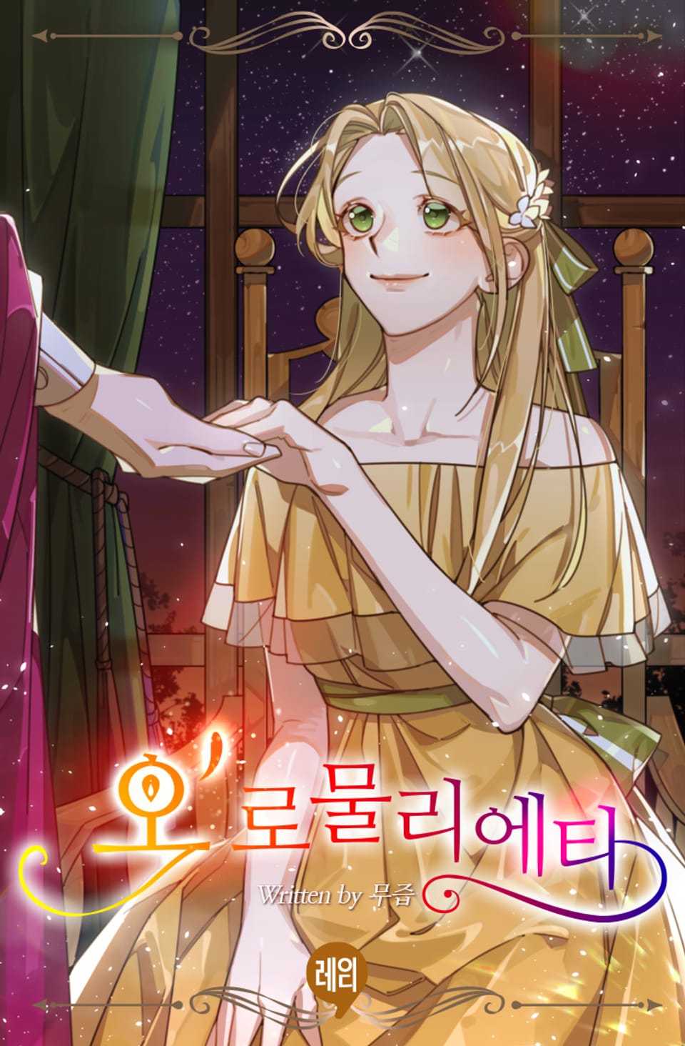 오'로물리에타 2권