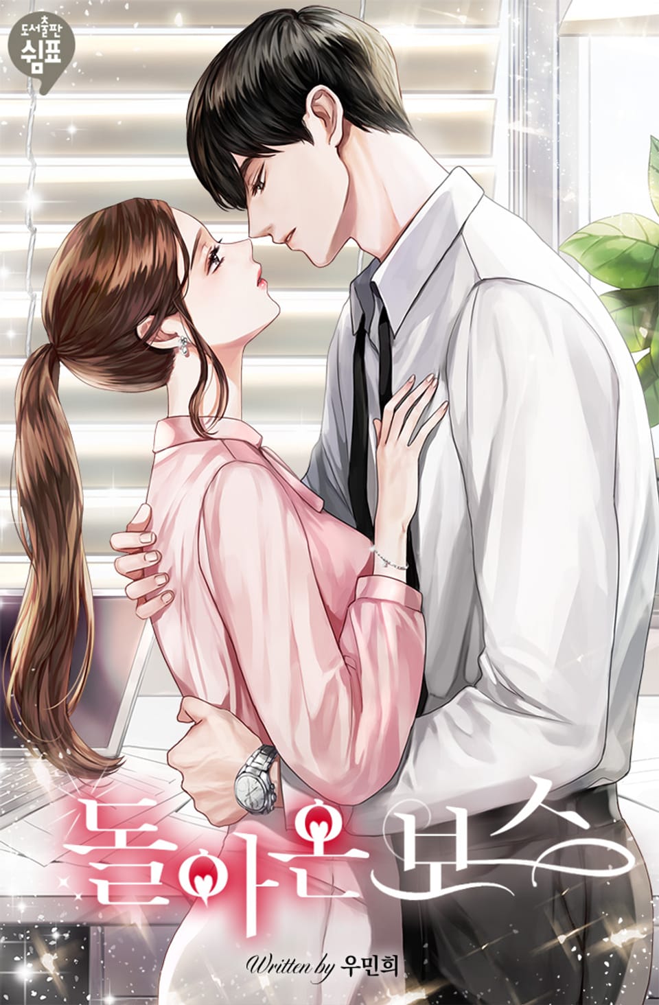 돌아온 보스 3권 (완결)