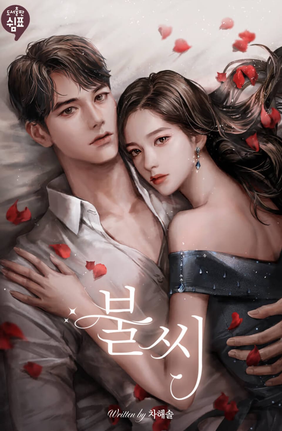 불씨 2권 (완결)