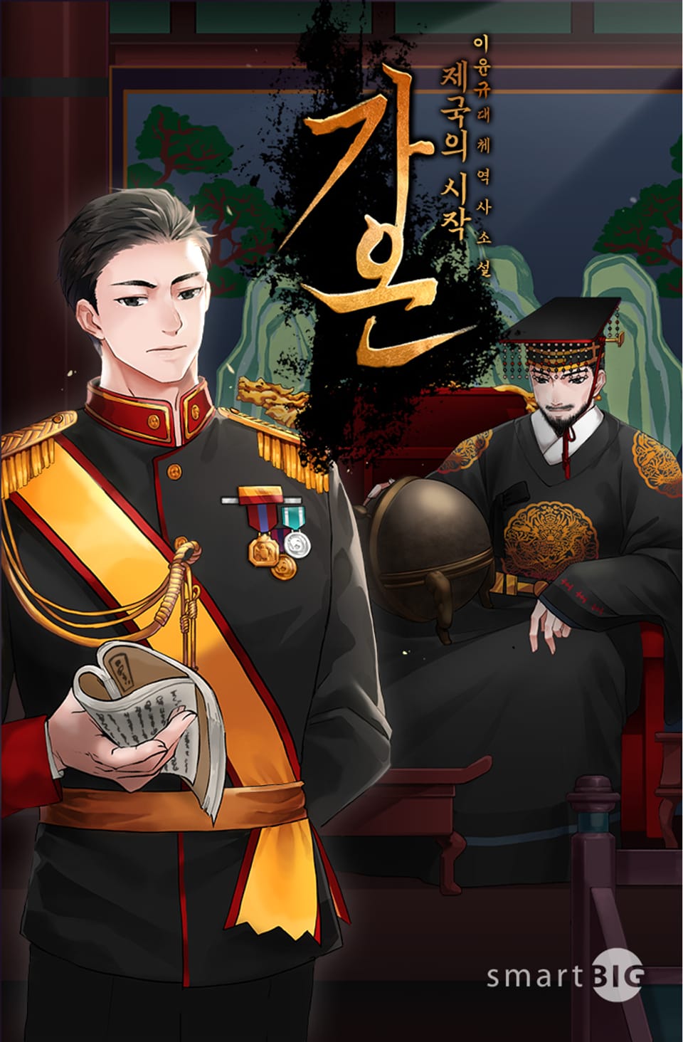 가온 - 제국의 시작 2권