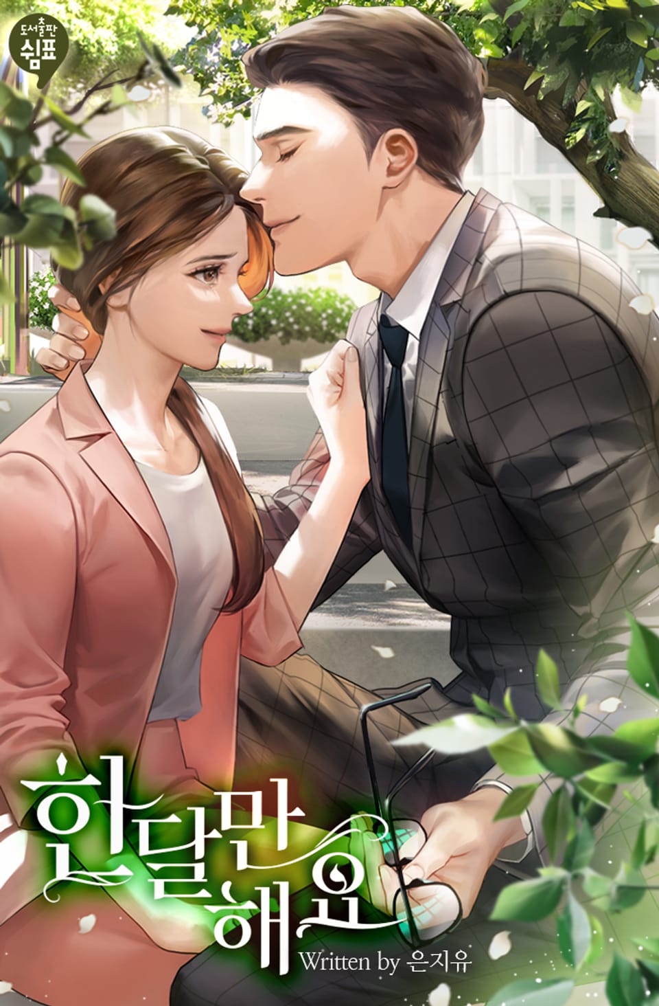 한 달만 해요 2권 (완결)