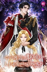 수수께끼의 황제가 나에게 반해버렸다 표지 이미지