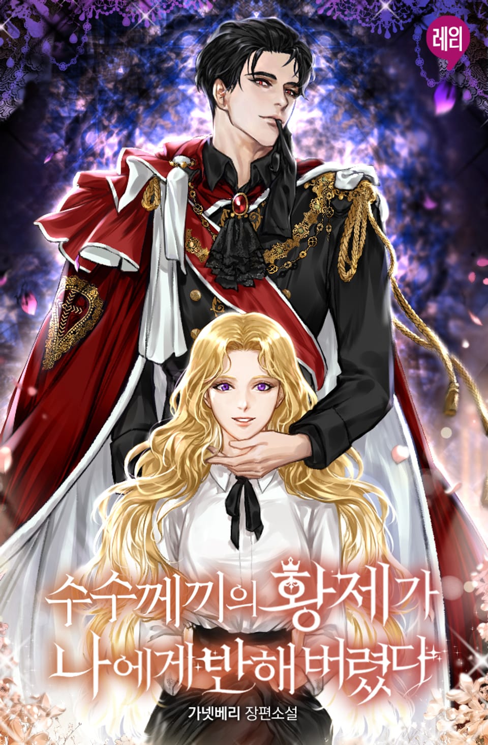 수수께끼의 황제가 나에게 반해버렸다 2권