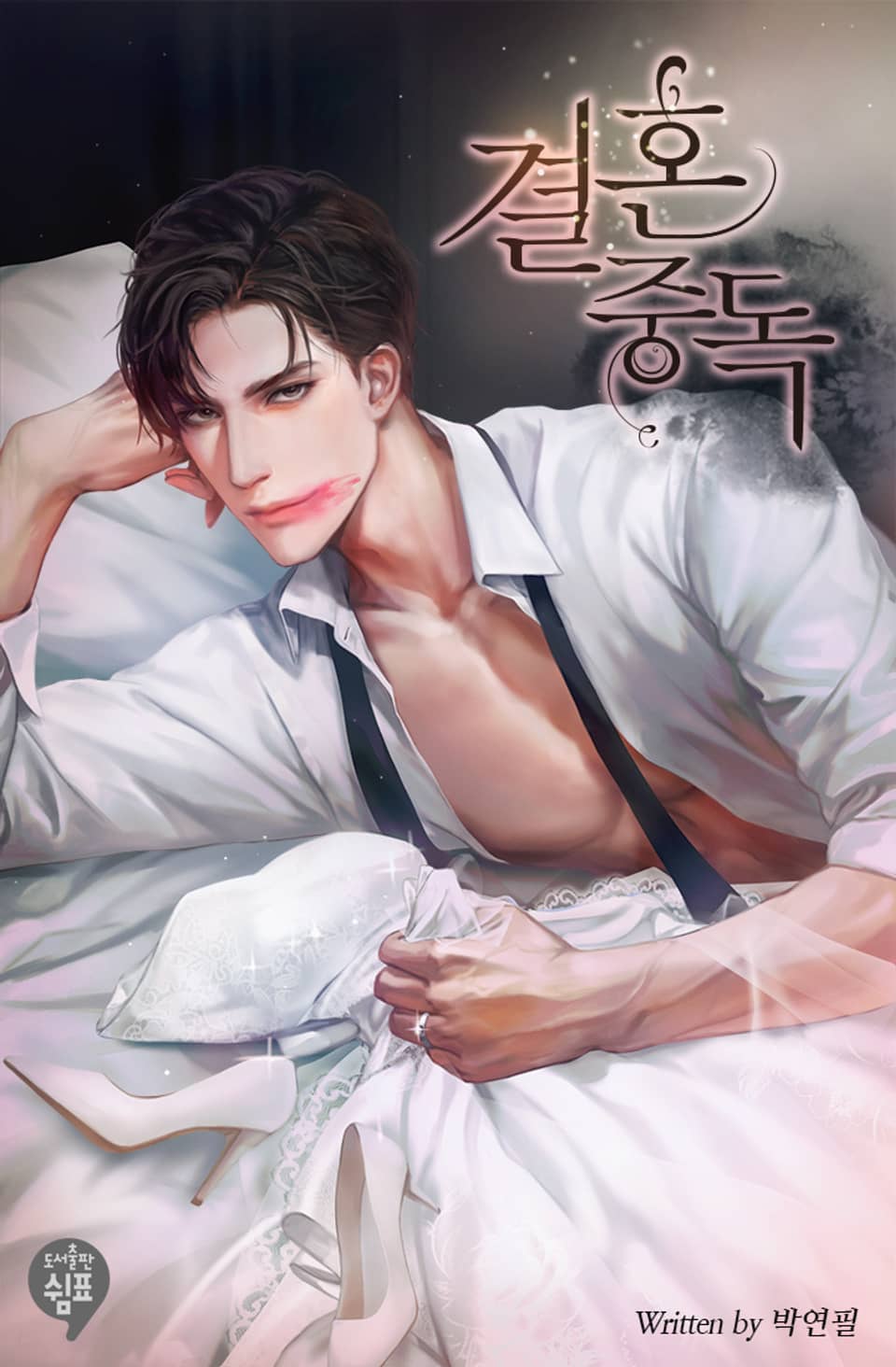 결혼 중독 (외전)