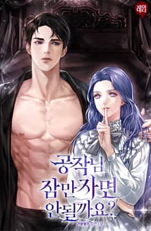 공작님, 잠만 자면 안 될까요?