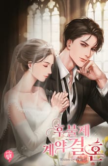 후불제 계약결혼