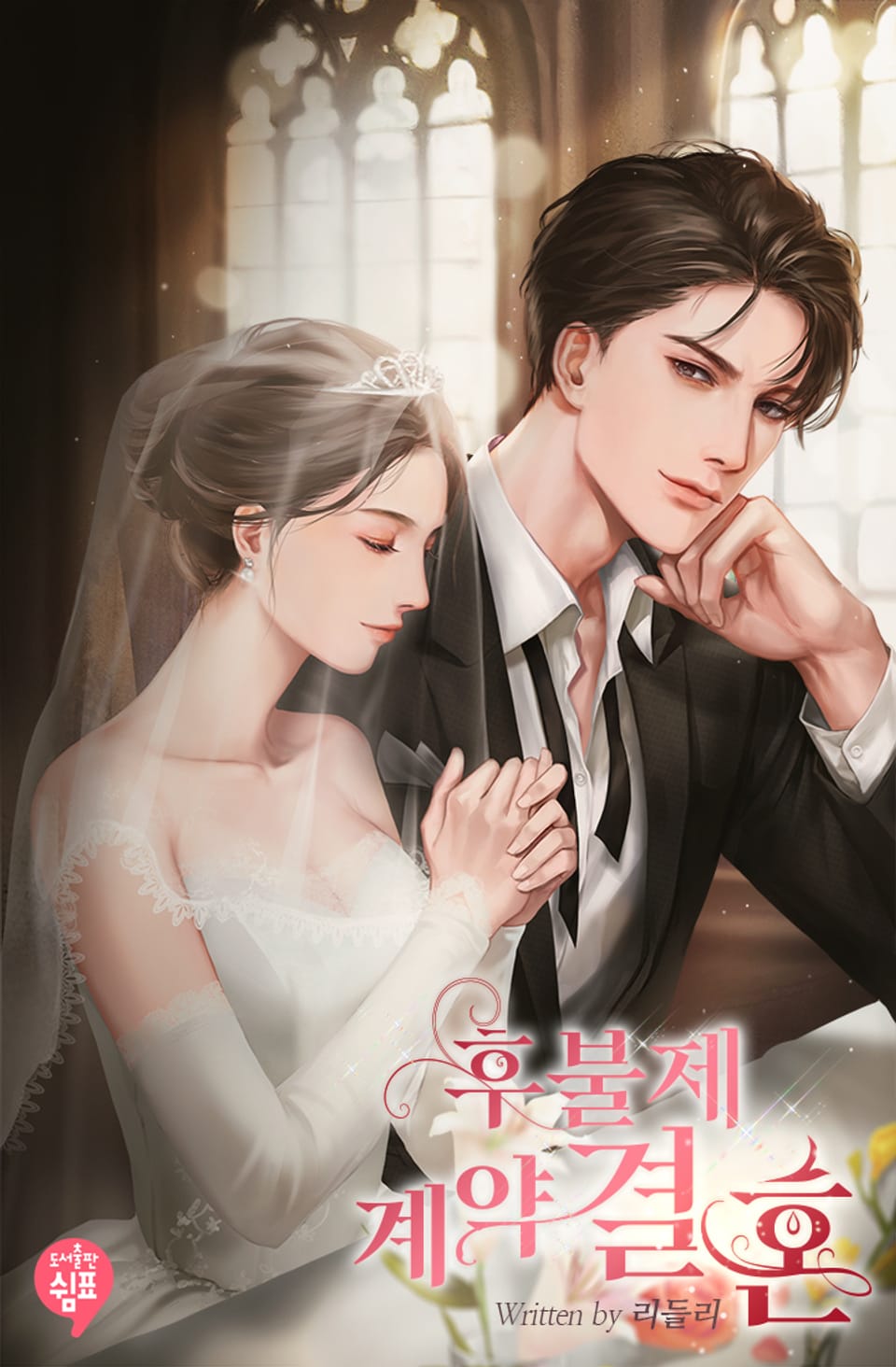 후불제 계약결혼 1권