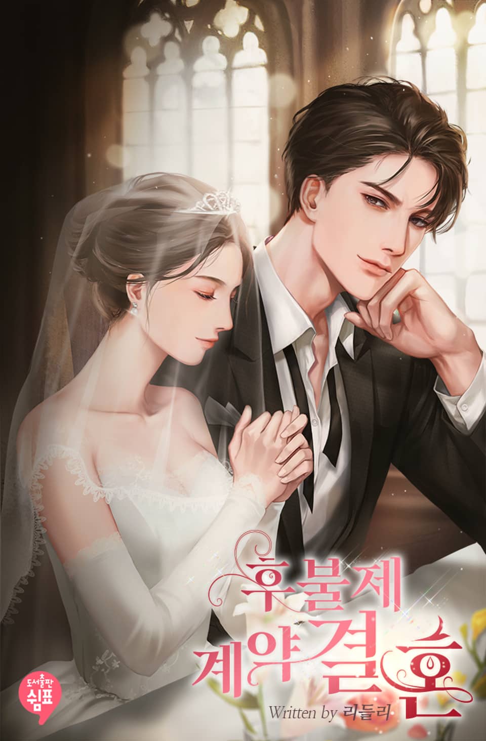 [체험판] 후불제 계약결혼 1권