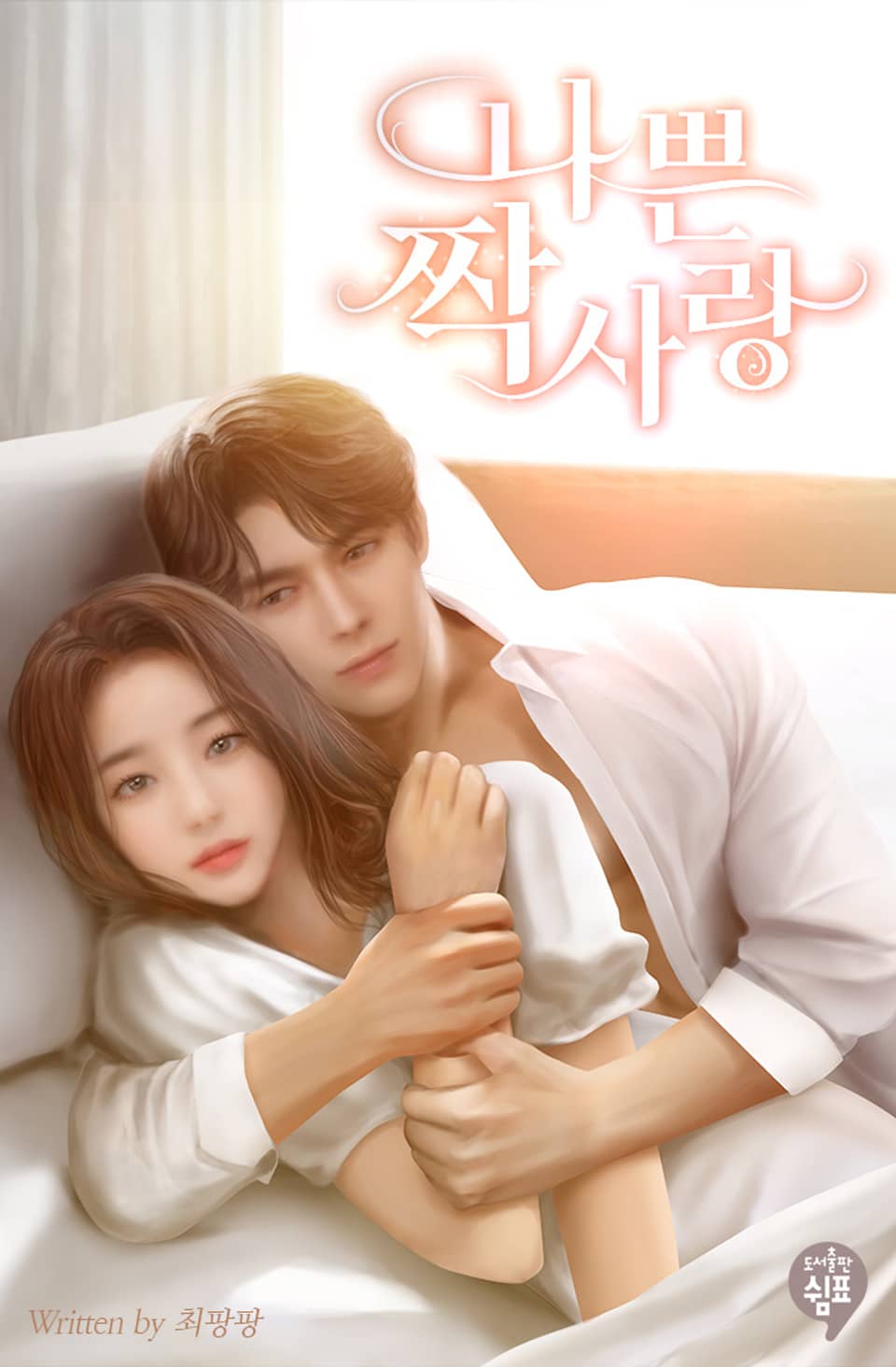 나쁜 짝사랑 (외전)