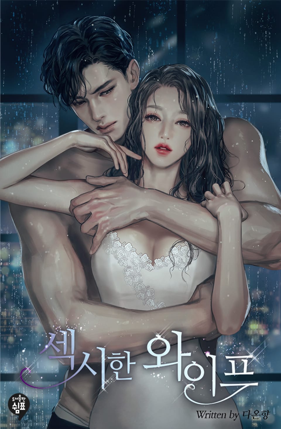 섹시한 와이프 (특별 외전)