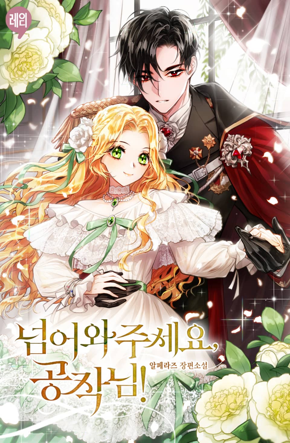 넘어와 주세요, 공작님! 1권