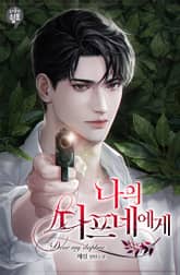 나의 다프네에게 표지 이미지