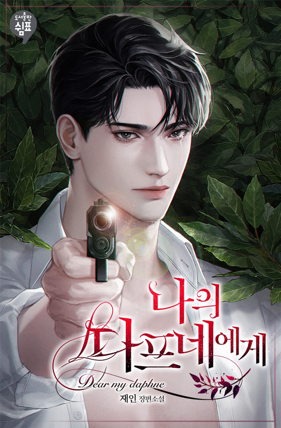 나의 다프네에게 3권