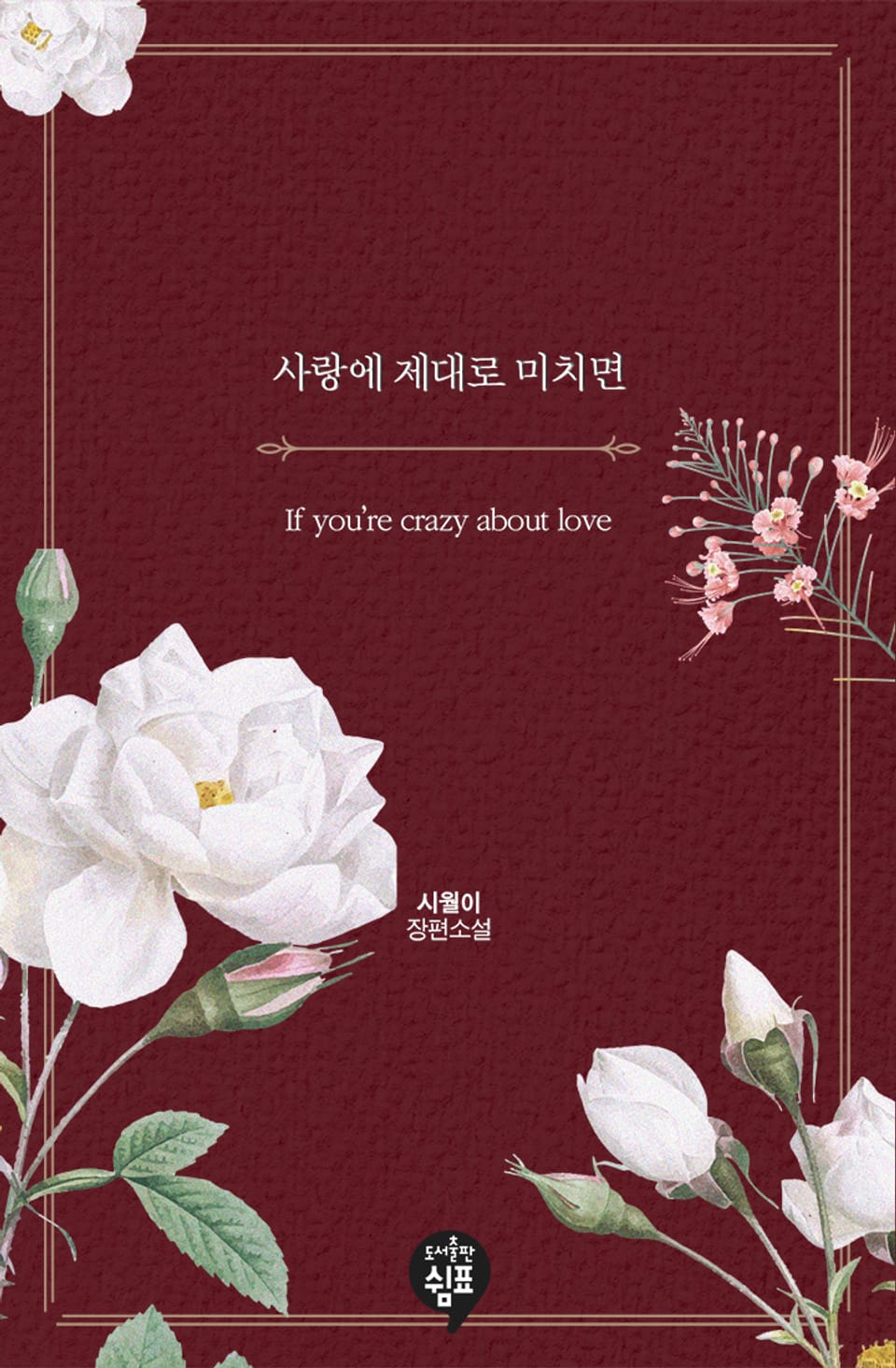 사랑에 제대로 미치면 (외전)