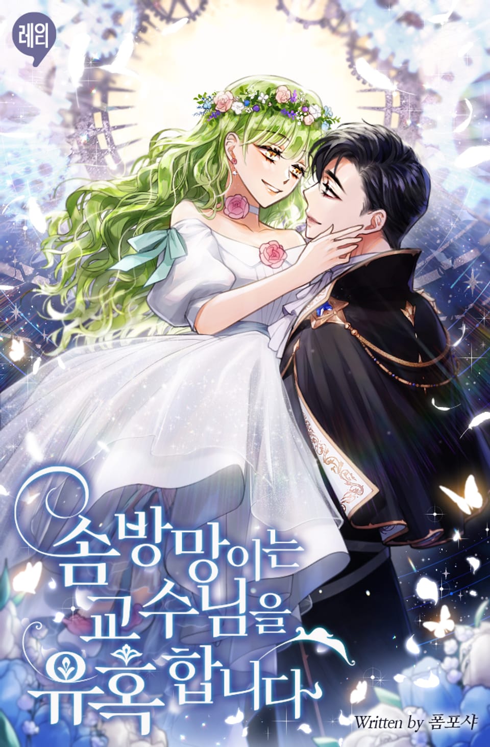 솜방망이는 교수님을 유혹합니다 2권