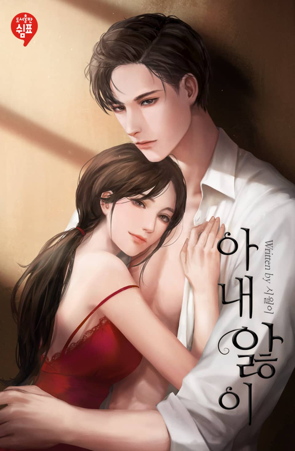 아내 앓이 (외전)