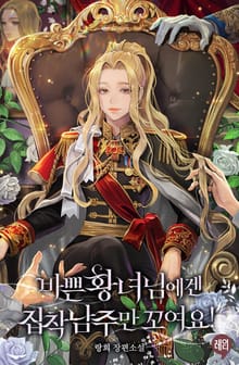 바쁜 황녀님에겐 집착 남주만 꼬여요!