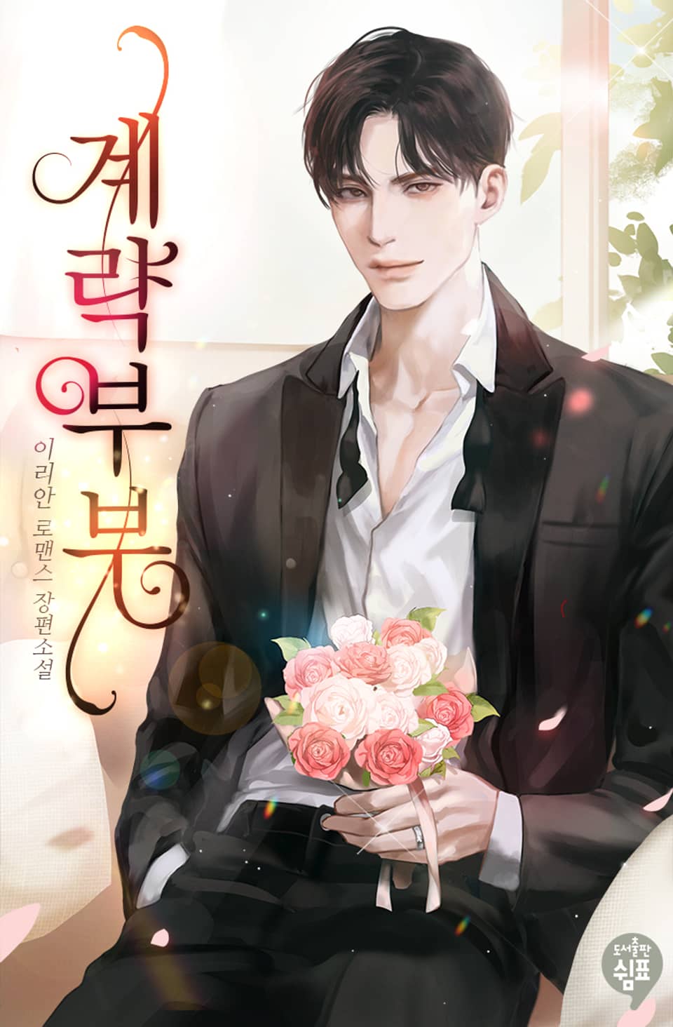 계략 부부 (외전)