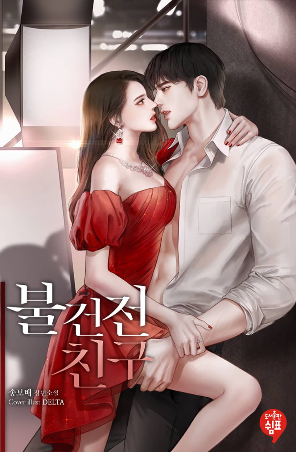 불건전 친구 (외전)