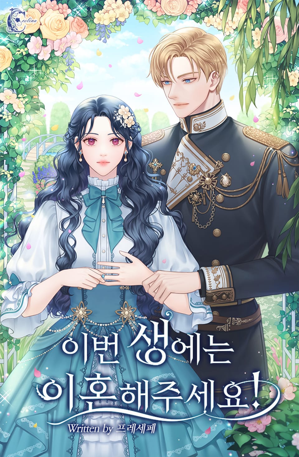 이번 생에는 이혼해주세요! 2권