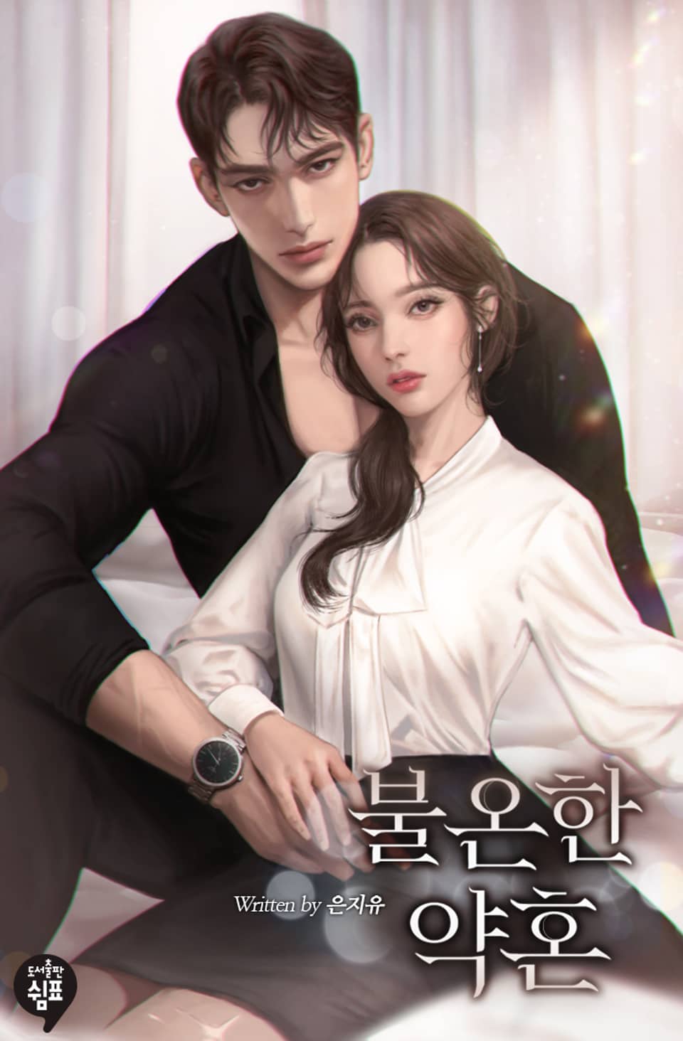 불온한 약혼 1권