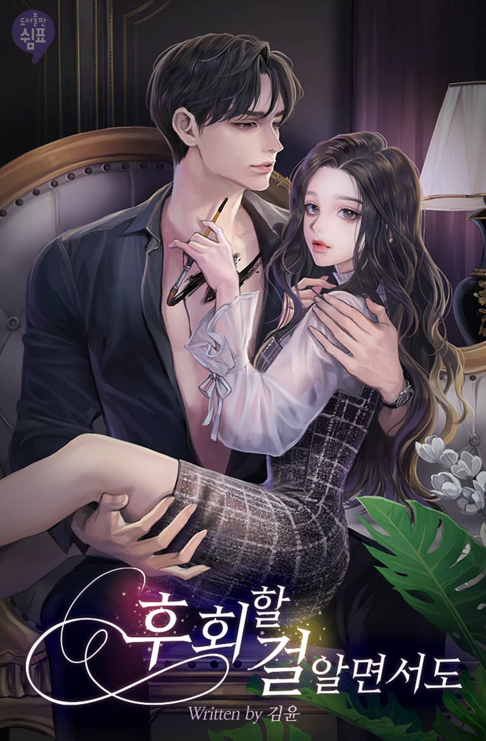 [체험판] 후회할 걸 알면서도 1권