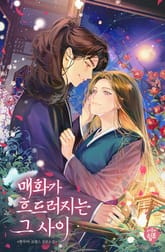 매화가 흐드러지는 그 사이 표지 이미지