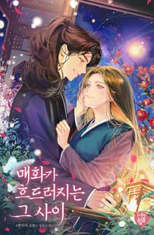 매화가 흐드러지는 그 사이