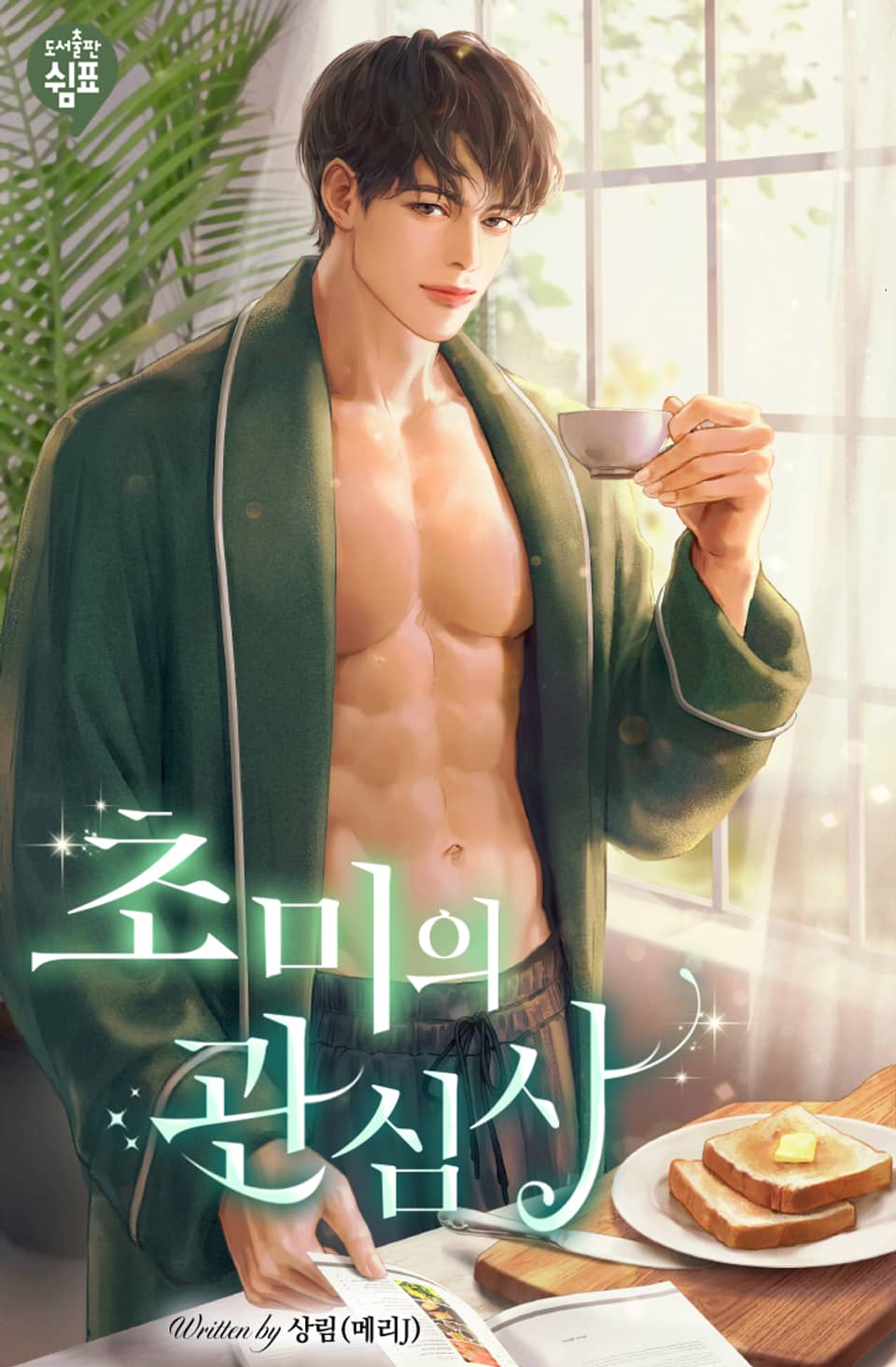 초미의 관심사 2권 (완결)