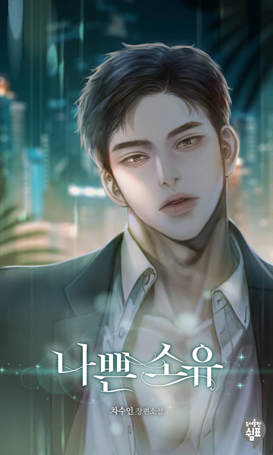 나쁜 소유 (외전)