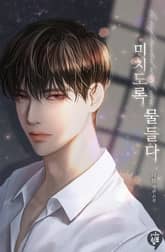 미치도록 물들다 표지 이미지