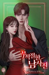 부적절한 남사친 표지 이미지