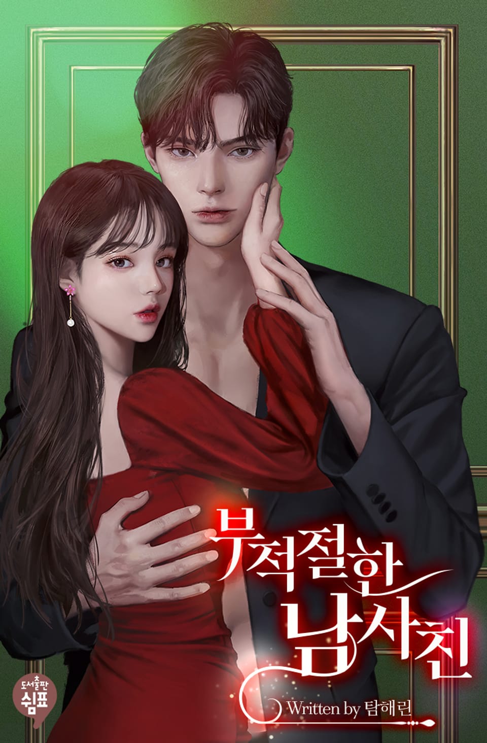 부적절한 남사친 1권